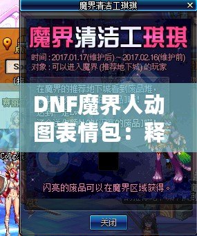 DNF魔界人動圖表情包：釋放你的情緒魅力，喚醒魔幻幽默！