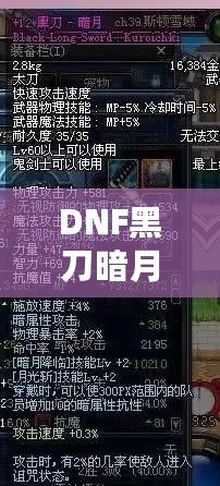 DNF黑刀暗月屬性介紹：黑暗中的刀鋒，掌控?zé)o盡力量