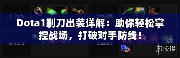 Dota1剃刀出裝詳解：助你輕松掌控戰(zhàn)場，打破對手防線！