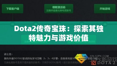 Dota2傳奇寶珠：探索其獨(dú)特魅力與游戲價(jià)值