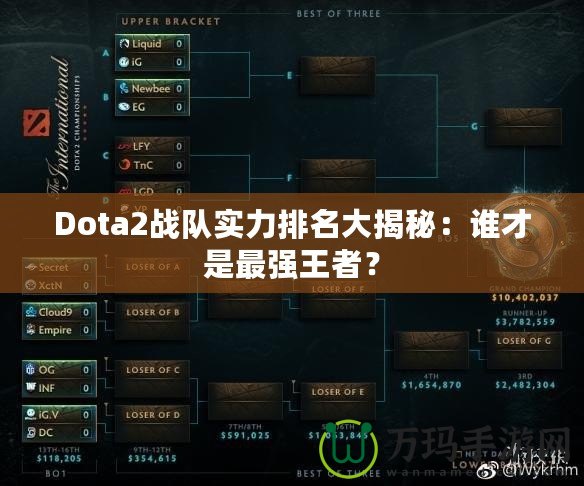 Dota2戰(zhàn)隊(duì)實(shí)力排名大揭秘：誰才是最強(qiáng)王者？