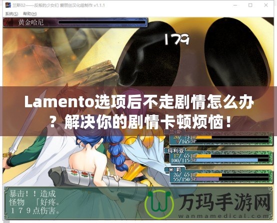 Lamento選項(xiàng)后不走劇情怎么辦？解決你的劇情卡頓煩惱！