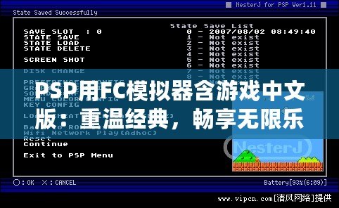 PSP用FC模擬器含游戲中文版：重溫經(jīng)典，暢享無限樂趣！