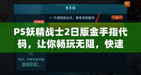 PS妖精戰(zhàn)士2日版金手指代碼，讓你暢玩無阻，快速提升游戲體驗(yàn)！