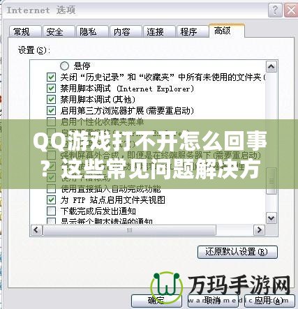 QQ游戲打不開怎么回事？這些常見問題解決方法助你輕松修復(fù)！