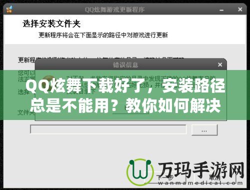 QQ炫舞下載好了，安裝路徑總是不能用？教你如何解決！