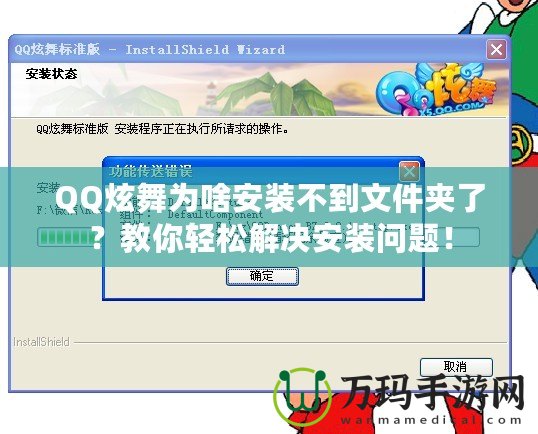 QQ炫舞為啥安裝不到文件夾了？教你輕松解決安裝問(wèn)題！