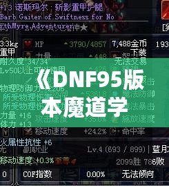 《DNF95版本魔道學(xué)者穿輕甲還是板甲？深度剖析裝備選擇！》