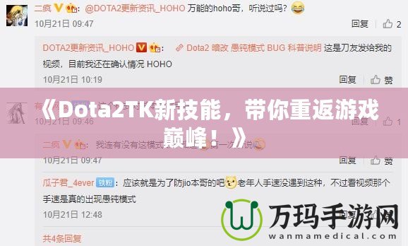 《Dota2TK新技能，帶你重返游戲巔峰！》