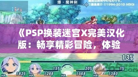 《PSP換裝迷宮X完美漢化版：暢享精彩冒險，體驗極致?lián)Q裝樂趣》