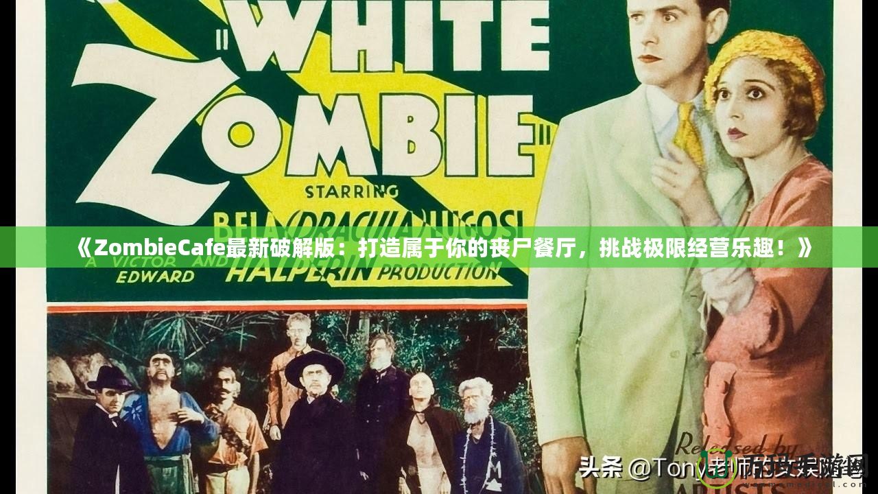 《ZombieCafe最新破解版：打造屬于你的喪尸餐廳，挑戰(zhàn)極限經(jīng)營樂趣！》