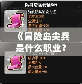 《冒險島尖兵是什么職業(yè)？全面解析與職業(yè)推薦》