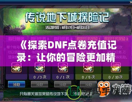 《探索DNF點卷充值記錄：讓你的冒險更加精彩》