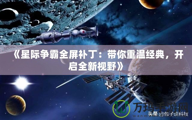 《星際爭霸全屏補?。簬阒販亟浀?，開啟全新視野》