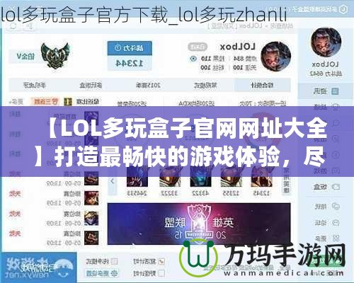 【LOL多玩盒子官網網址大全】打造最暢快的游戲體驗，盡在多玩盒子！