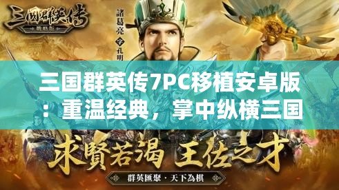 三國群英傳7PC移植安卓版：重溫經(jīng)典，掌中縱橫三國