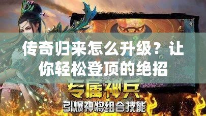 傳奇歸來怎么升級？讓你輕松登頂?shù)慕^招