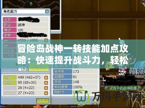 冒險島戰(zhàn)神一轉(zhuǎn)技能加點攻略：快速提升戰(zhàn)斗力，輕松征服冒險世界！
