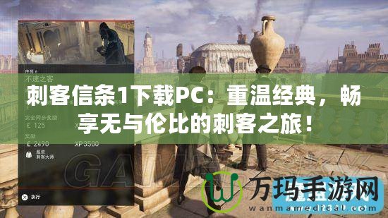 刺客信條1下載PC：重溫經(jīng)典，暢享無與倫比的刺客之旅！