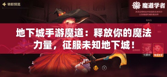 地下城手游魔道：釋放你的魔法力量，征服未知地下城！