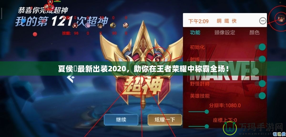 夏侯惇最新出裝2020，助你在王者榮耀中稱霸全場！