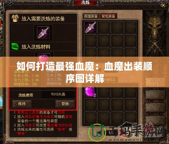 如何打造最強血魔：血魔出裝順序圖詳解