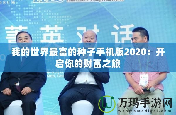 我的世界最富的種子手機(jī)版2020：開啟你的財富之旅