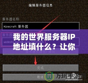 我的世界服務器IP地址填什么？讓你暢享完美游戲體驗的秘籍！