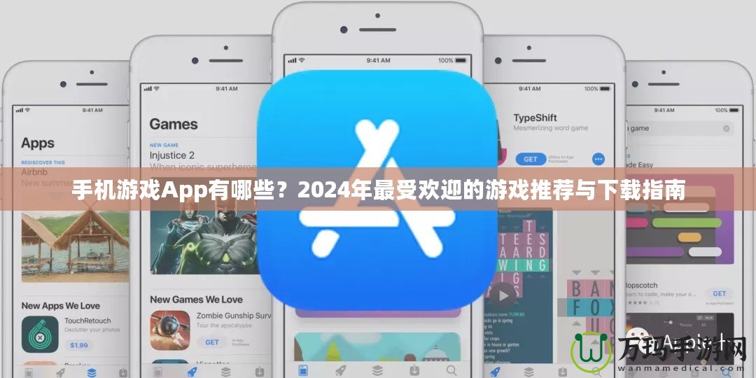 手機游戲App有哪些？2024年最受歡迎的游戲推薦與下載指南