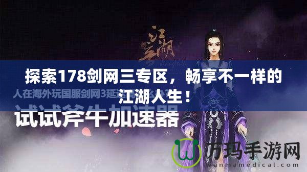 探索178劍網(wǎng)三專區(qū)，暢享不一樣的江湖人生！