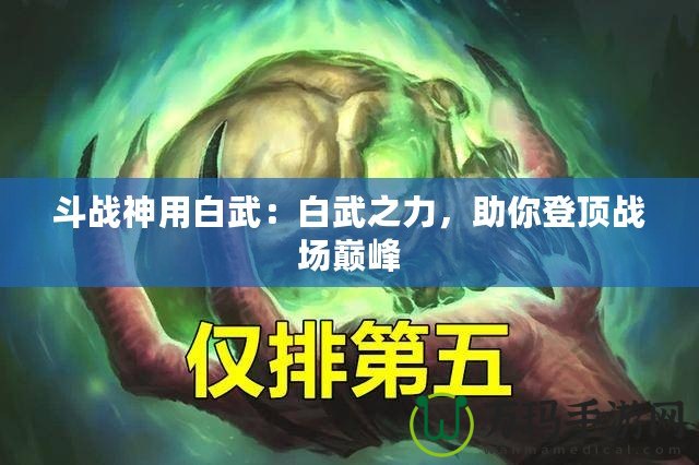 斗戰(zhàn)神用白武：白武之力，助你登頂戰(zhàn)場巔峰