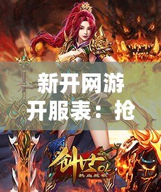 新開網游開服表：搶先體驗最新網絡游戲，盡享無限樂趣