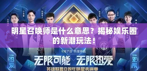 明星召喚師是什么意思？揭秘娛樂圈的新潮玩法！