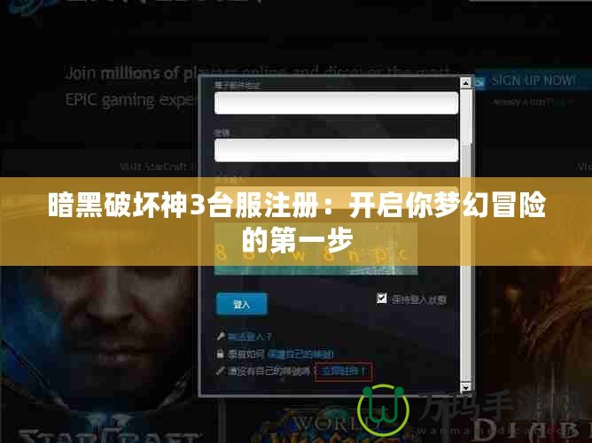 暗黑破壞神3臺服注冊：開啟你夢幻冒險的第一步