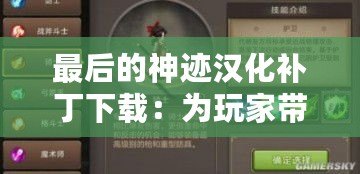 最后的神跡漢化補(bǔ)丁下載：為玩家?guī)?lái)無(wú)與倫比的游戲體驗(yàn)