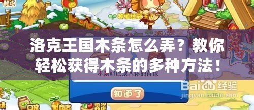 洛克王國木條怎么弄？教你輕松獲得木條的多種方法！