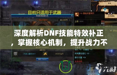 深度解析DNF技能特效補正，掌握核心機制，提升戰(zhàn)力不再是難題！