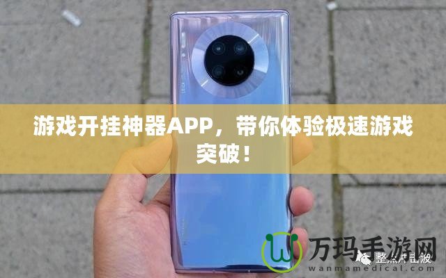 游戲開(kāi)掛神器APP，帶你體驗(yàn)極速游戲突破！