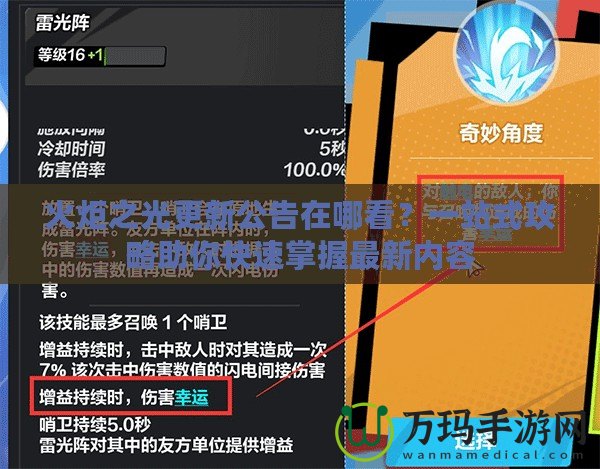 火炬之光更新公告在哪看？一站式攻略助你快速掌握最新內(nèi)容