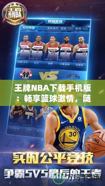 王牌NBA下載手機版：暢享籃球激情，隨時隨地開啟無限對戰(zhàn)