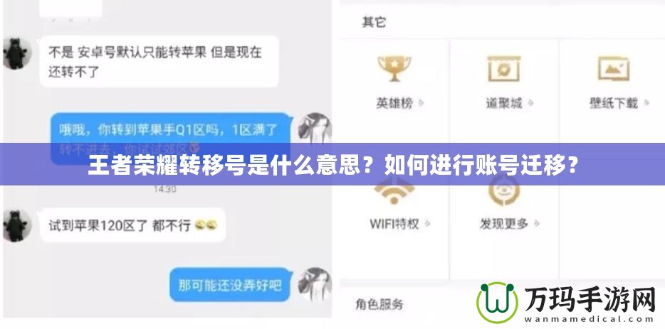 王者榮耀轉(zhuǎn)移號是什么意思？如何進(jìn)行賬號遷移？