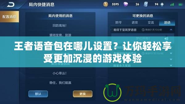 王者語音包在哪兒設(shè)置？讓你輕松享受更加沉浸的游戲體驗(yàn)