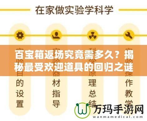 百寶箱返場究竟需多久？揭秘最受歡迎道具的回歸之謎