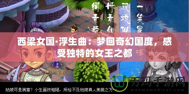 西梁女國·浮生曲：夢回奇幻國度，感受獨特的女王之都