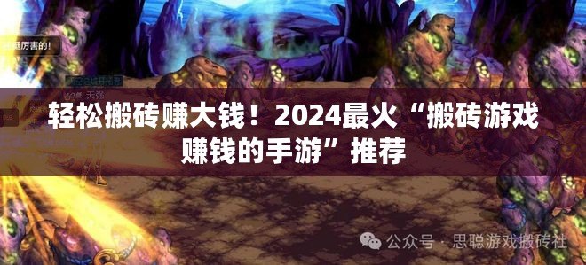 輕松搬磚賺大錢！2024最火“搬磚游戲賺錢的手游”推薦