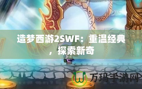 造夢西游2SWF：重溫經(jīng)典，探索新奇