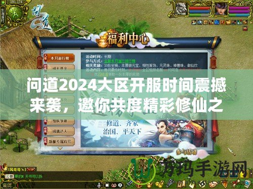 問道2024大區(qū)開服時間震撼來襲，邀你共度精彩修仙之旅！