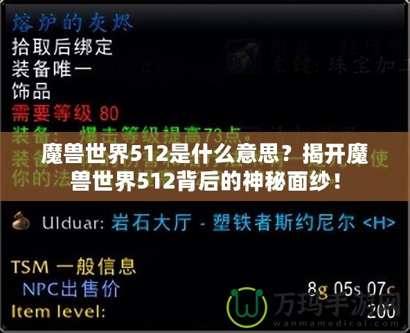 魔獸世界512是什么意思？揭開(kāi)魔獸世界512背后的神秘面紗！