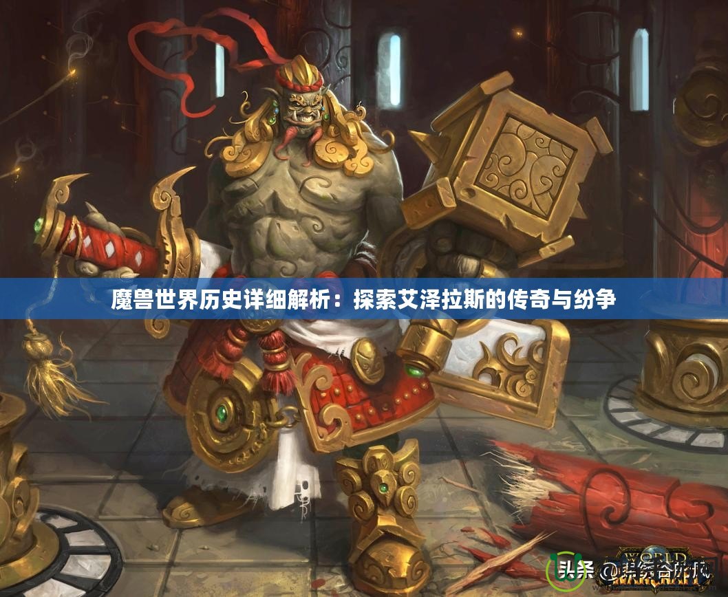 魔獸世界歷史詳細(xì)解析：探索艾澤拉斯的傳奇與紛爭