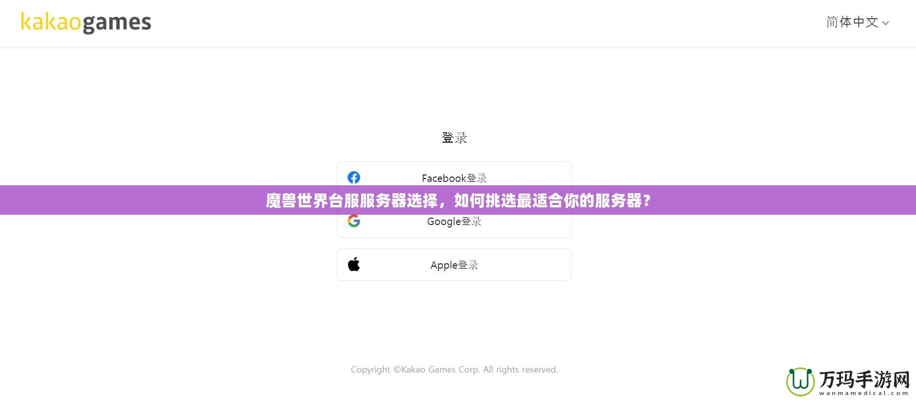 魔獸世界臺(tái)服服務(wù)器選擇，如何挑選最適合你的服務(wù)器？